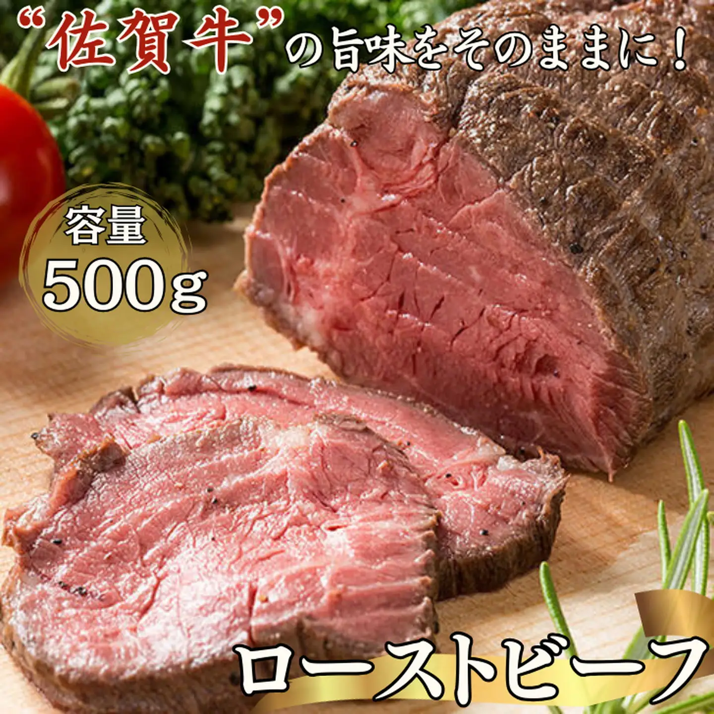 旨い！佐賀牛ローストビーフ500g：B235-002