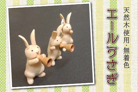  エールうさぎ (3個) ( ふるさと納税 うさぎ 天然木 インテリア 工芸品 彫刻 北海道 遠軽町 ハナノ工場 ) en01-00036