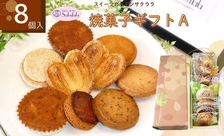 菓子 焼菓子  スイーツガーデンサクララの焼菓子ギフトＡ　8個入