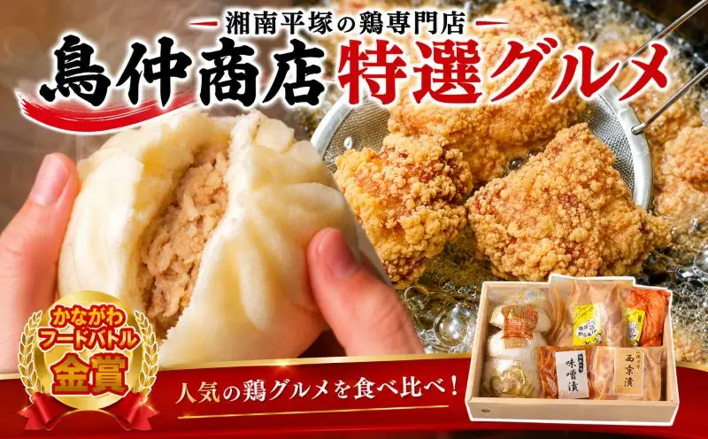 鶏肉専門店 特選グルメセット からあげ 手羽先 西京漬け 国産 | 鶏肉