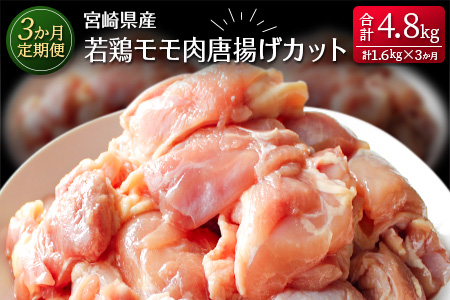 ［3か月定期便］宮崎県産若鶏モモ肉唐揚げカット【E137】