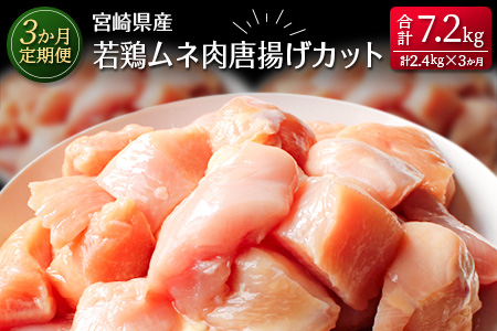 ［3か月定期便］宮崎県産若鶏ムネ肉唐揚げカット【E138】