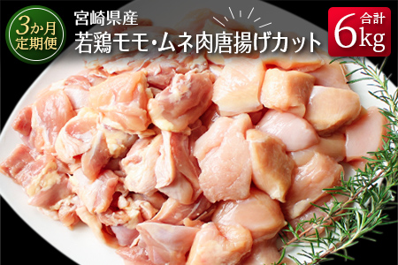 ［3か月定期便］宮崎県産若鶏モモ・ムネ肉唐揚げカット【E139】