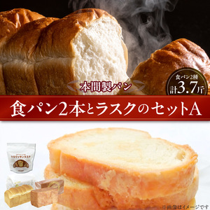 本間製パンの食パン(2本/計3.7斤)とラスクのセットA[013H08]本間のパン 朝食パン パンラスク おやつパン 本格パン 喫茶店パン