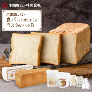 本間製パンの食パン(1本3斤)とラスクのセットB[013H09]本間のパン 朝食パン パンラスク 食パン 本格パン 喫茶店パン