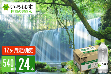 【学びやの里】12回 定期便 い・ろ・は・す 阿蘇の天然水 540ml 24本 1ケース 12ヶ月 計288本 いろはす ILOHAS ナチュラルミネラルウォーター 国内ミネラルウォーター 九州 熊本県 阿蘇 天然水 ミネラルウォーター