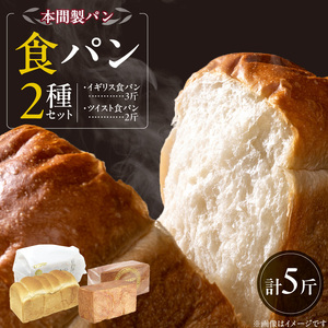本間製パン食パン2本セット[013H06]本間のパン 朝食パン 食パン 本格パン 喫茶店パン 食パンアソート