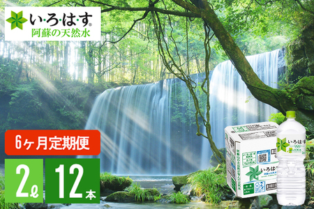 【学びやの里】6回 定期便 い・ろ・は・す 阿蘇の天然水 2L 12本 2ケース 6ヶ月 計72本 144L いろはす ILOHAS ナチュラルミネラルウォーター 国内ミネラルウォーター 九州 熊本県 阿蘇 天然水 ミネラルウォーター