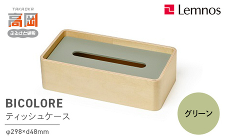 BICOLORE / グリーン（TB21-02 GN） レムノス Lemnos ティッシュケース インテリア  FAD-0602