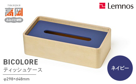 BICOLORE / ネイビー（TB21-02 NV） レムノス Lemnos ティッシュケース インテリア  FAD-0603