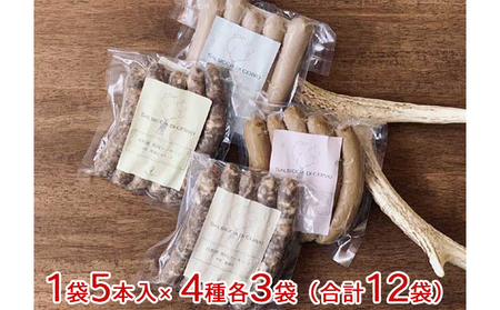 自然派鹿肉 無添加ソーセージ 4種セット×3 お肉 