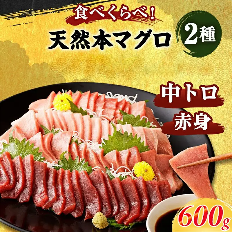 本マグロ 小分け 計約600g  【まぐろ】