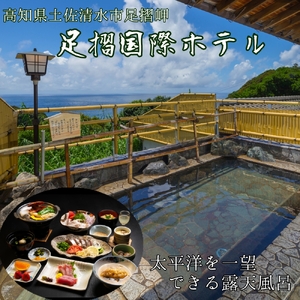足摺国際ホテル 1泊2日ペア宿泊券（夕食・朝食付き）【R00731】