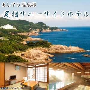足摺サニーサイドホテル 1泊2日ペア宿泊券（夕食・朝食付き）あしずり温泉郷 旅行券 トラベル 温泉 国内旅行 食事あり【R01599】