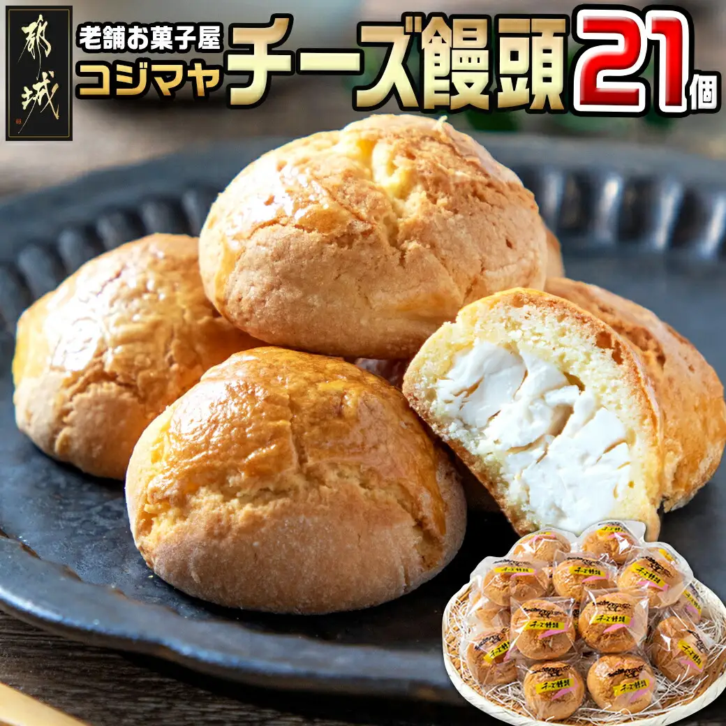 老舗お菓子屋のチーズ饅頭21個〔AA-7609〕_(都城市) 郷土菓子/宮崎銘菓 チーズまんじゅう おやつ スイーツ 和菓子 クリームチーズ しっとり生地 手作り 自然素材 冷凍 おうち時間