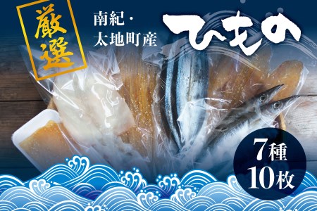 厳選干物 7種セット 創業80年！地元で愛される人気の干物 Dセット ( スルメイカ、アジ開き×2枚、カマス開き×2枚、サンマ開き×2枚、タチウオみりん干し 100g、マグロみりん干し 100g、フグみりん干し 100g) ひもの【sio103A】