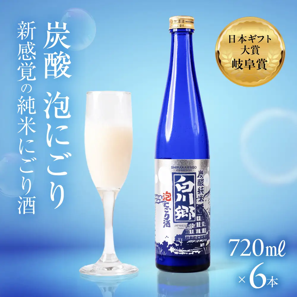 炭酸純米白川郷　泡にごり酒　500ml×2本セット