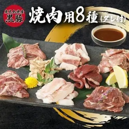 鹿児島県産黒豚 焼肉用8選(タレ付)【配送不可地域：離島】【1185938】