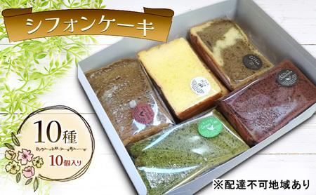 シフォンケーキ 10種10個セット ケーキ 菓子 お菓子 焼き菓子 洋菓子 おやつ デザート スイーツ セット 詰め合わせ 岡山 赤磐市