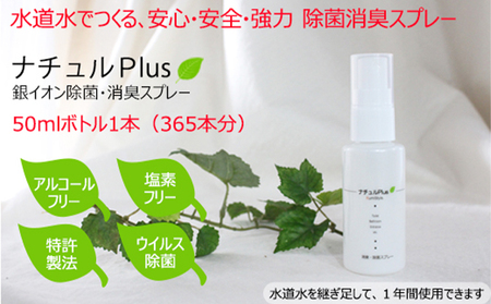 除菌消臭革命！「ナチュルPlus」50mlボトル 防災グッズ 防災用品 消臭スプレー 