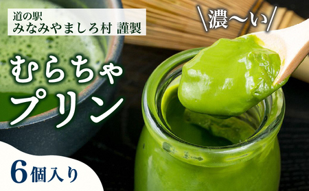 むらちゃプリン抹茶6個セット お菓子 京都 スイーツ デザート 