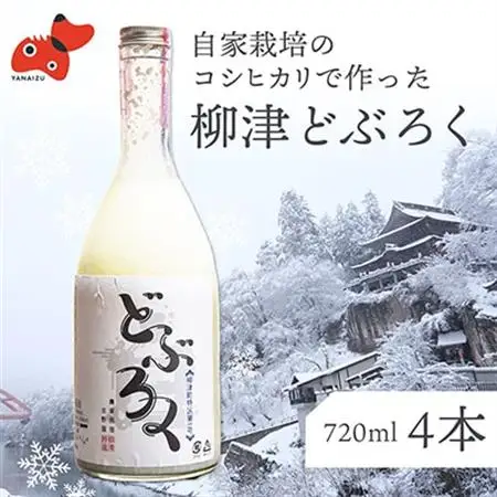 会津・柳津産コシヒカリで作った「柳津どぶろく」720ml 4本【配送不可地域：離島】【1142452】