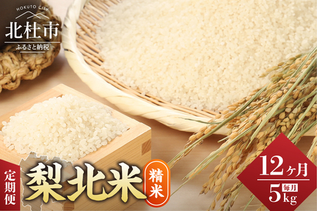 【令和7年度米】【12ヶ月定期便】JA梨北米（精米）5kg おまかせ銘柄 梨北信玄米コシヒカリ 武川コシヒカリ 農林48号 コシヒカリ 山梨県産 つやひめ 甘み 粘り 山梨最大の米処 北杜市武川町産 [h067]