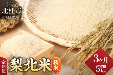 【3ヶ月定期便】JA梨北米（精米）5kg おまかせ銘柄 梨北信玄米コシヒカリ 武川コシヒカリ 農林48号 コシヒカリ 山梨県産 つやひめ 甘み 粘り 山梨最大の米処 北杜市武川町産 【令和7年度米】 [h067]