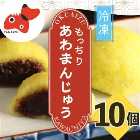 厄除け! 柳津 名物 あわまんじゅう　10個入り  【 河内屋 の まんじゅう 】 冷凍  でお届け【配送不可地域：離島】【1217846】