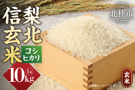 梨北信玄米コシヒカリ10kg（玄米） 粘り 山梨最大の米処 北杜市武川町産 [h067]
