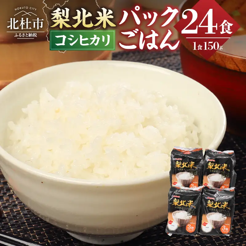 梨北米 パックご飯 (150g×3パック)×8袋　パックごはん 山梨県 米 [h067]