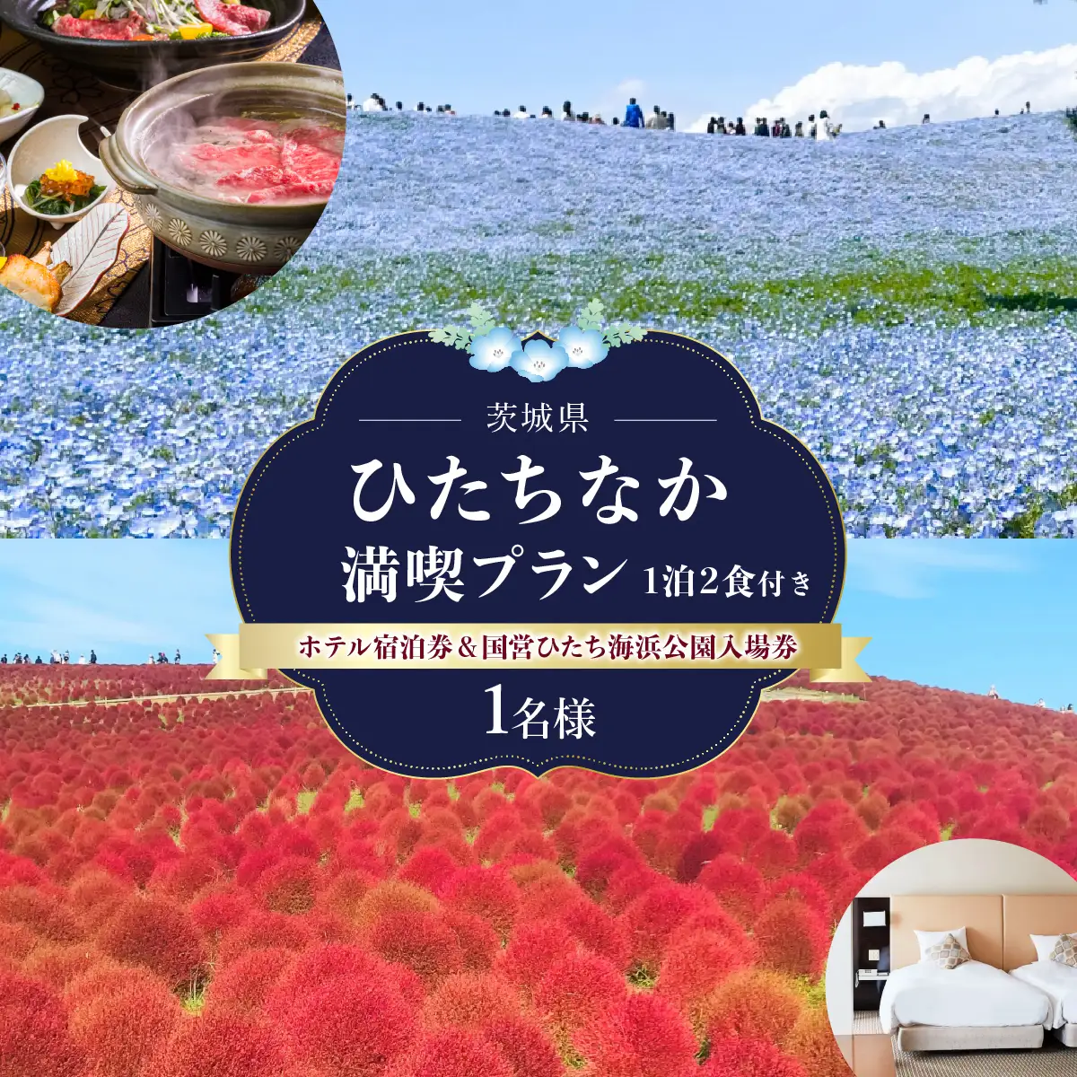 ひたちなか満喫プラン(1泊2食付き)_旅行券・チケット 入場券・優待券    旅行券・チケット 宿泊券  _【1208772】
