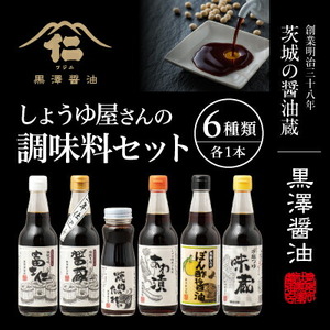 【詰合せセット】老舗醤油蔵の調味料6本バラエティセット　料理好きな方やギフトにもぴったり!_調味料 醤油  しょうゆ  調味料   _【1209026】