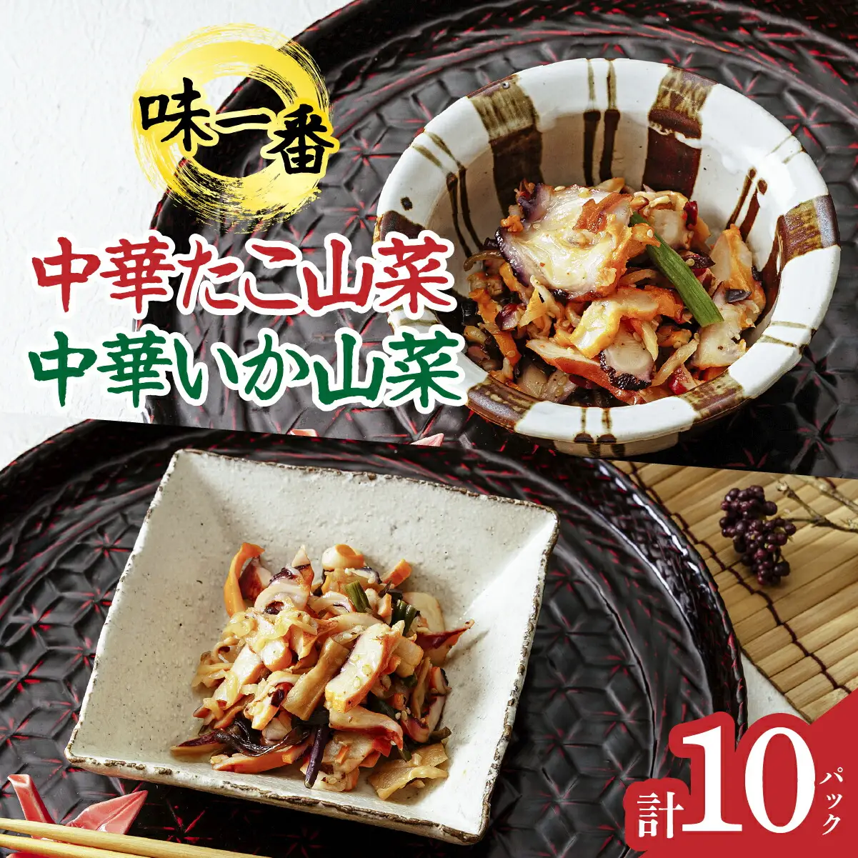 味一番　中華いか山菜、中華たこ山菜　各150g×5パックセット(計10パック)_惣菜・加工品   _【配送不可地域：離島】【1209321】