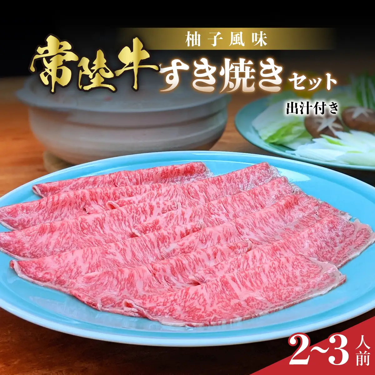 茨城県産 常陸牛の柚子風味すき焼き_肉 すき焼き 牛肉 すきやき スキヤキ  惣菜・加工品 肉 鍋 なべ ナベ  肉 常陸牛 牛肉 うし ビーフ_【配送不可地域：離島】【1211885】