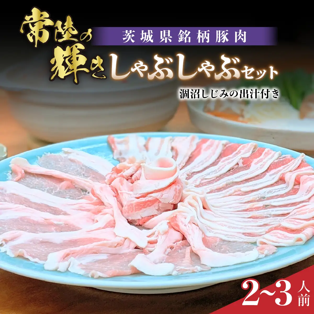 常陸の耀きしゃぶしゃぶセット 2～3人前 涸沼のしじみのだし汁付き _肉 しゃぶしゃぶ 牛肉 牛しゃぶ  惣菜・加工品 肉 鍋 なべ ナベ_【配送不可地域：離島】【1211886】