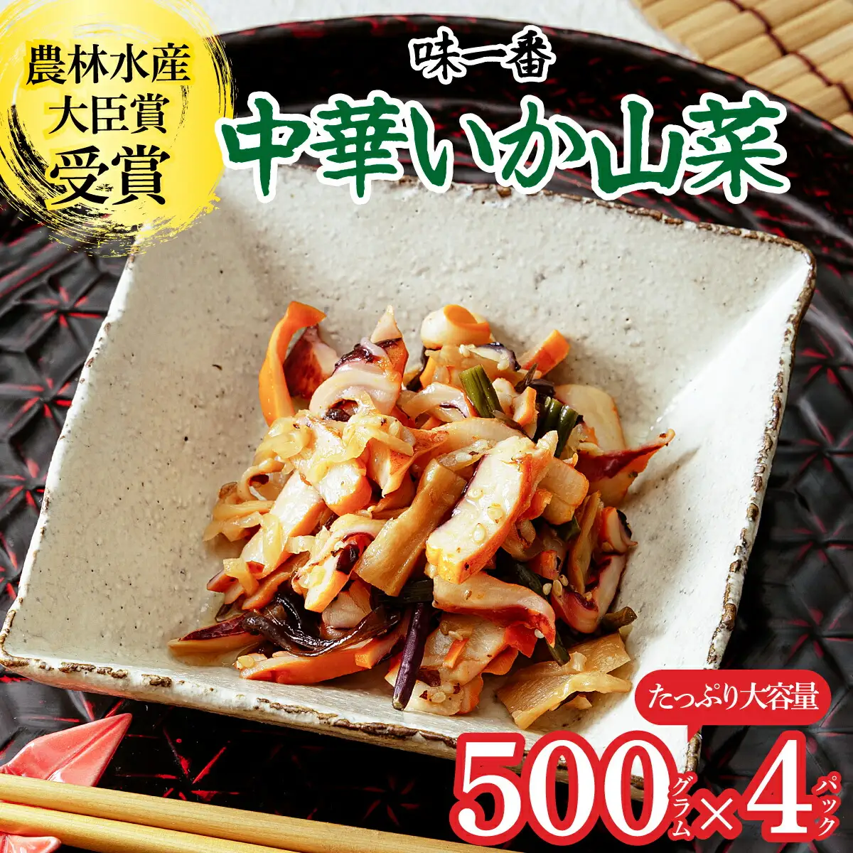 味一番 中華いか山菜　500g×4パック_魚介・海産物 イカ  いか 烏賊  魚介・海産物   _【配送不可地域：離島】【1223019】