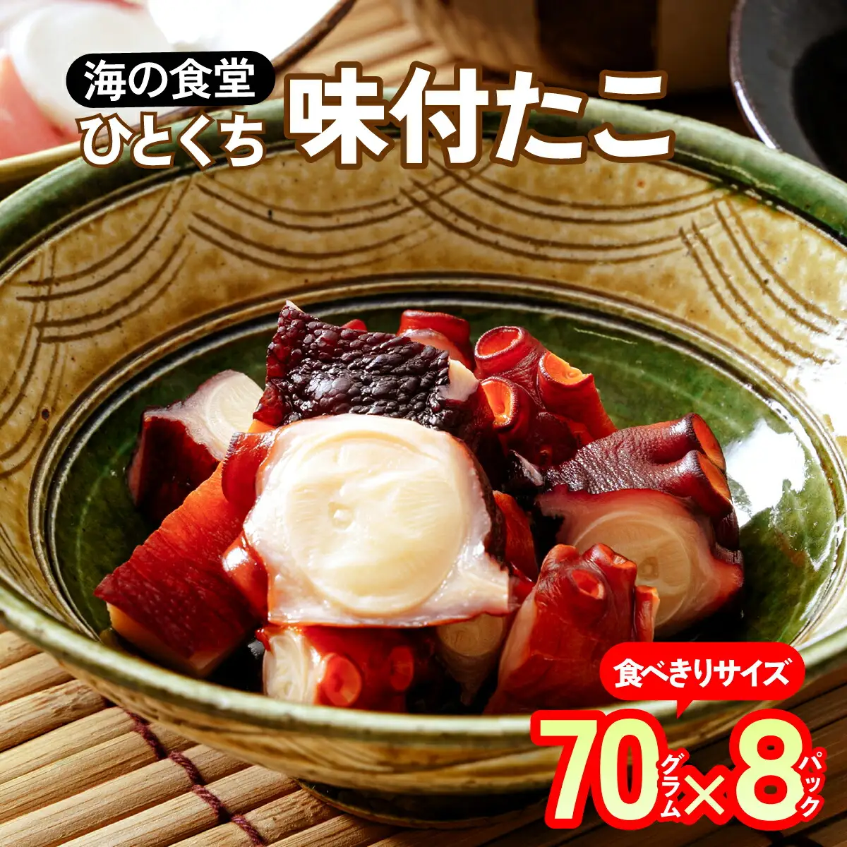 海の食堂 ひとくち味付たこ　70g×8パック_魚介・海産物 タコ  たこ 蛸_【配送不可地域：離島】【1223061】
