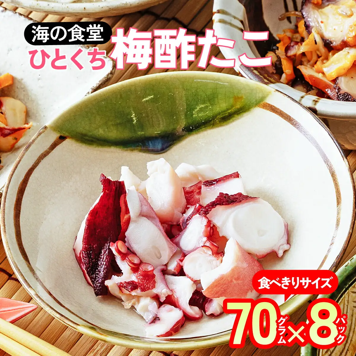 海の食堂 ひとくち梅酢たこ　70g×8パック_魚介・海産物 タコ  たこ 蛸_【配送不可地域：離島】【1223074】
