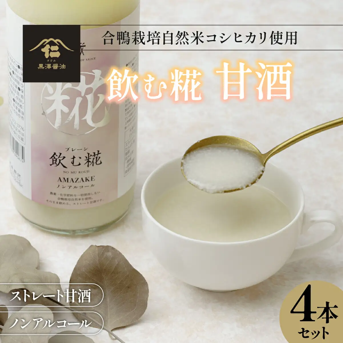 【甘酒】飲む糀プレーン全3600ml(900ml×4本セット)国産米コシヒカリ使用　ギフトにもどうぞ_酒・アルコール 甘酒  _【1224320】