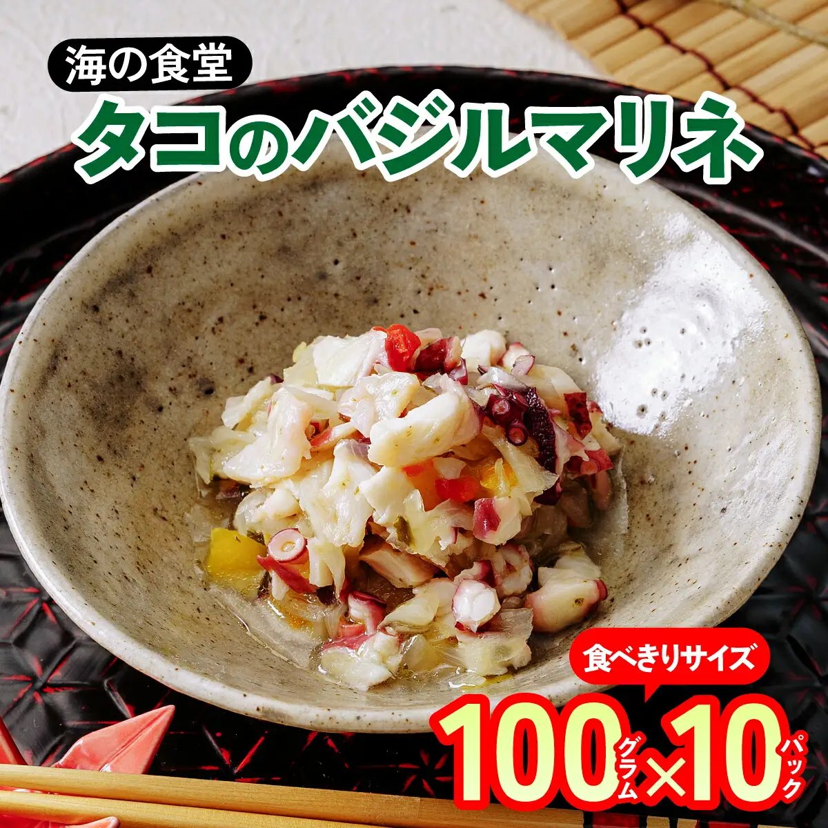 海の食堂　タコのバジルマリネ　100g×10パック_魚介・海産物     魚介・海産物 タコ  たこ 蛸_【配送不可地域：離島】【1224420】