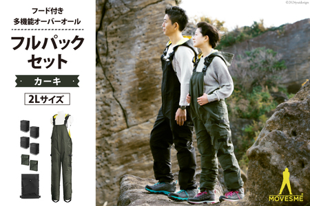 【サイズが選べる】オーバーオール MOVESME フルパックセット カーキ 2Lサイズ 多機能サロン×1 外付けポーチ×4 外付けポケット大×2 [エムズ 宮城県 南三陸町 30au0002-2L]