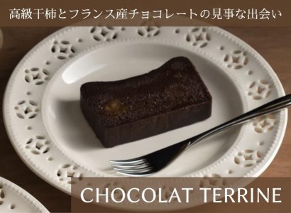 御菓子つちや『CHOCOLAT TERRINE』 テリーヌ  | チョコレート テリーヌ