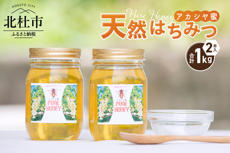 天然アカシヤハチミツセット（500g×2） 天然 アカシヤ ハチミツ 2本 計2kg 水あめ不使用 非加熱 クセがない すっきり 食べやすい 使いやすい 蜂蜜 はちみつ ハニー ギフト 山梨県 北杜市 送料無料 [h141]