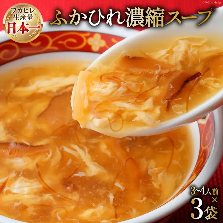 気仙沼産 ふかひれ濃縮スープ 約200g×3袋 計600g [気仙沼市物産振興協会 宮城県 気仙沼市 20565225]