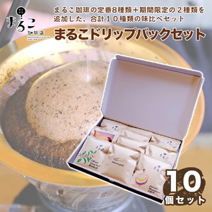 直火焙煎　オリジナルドリップバッグ10個セット