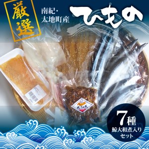 クジラ・スルメ入り！厳選干物 7種セット 創業80年！地元で愛される人気の干物 Cセット（アジ開き×2枚、サンマ開き×2枚、カマス開き×2枚、タチウオみりん干し100g、イラギみりん干し100g、鯨の大和煮120g、スルメ一夜干し） ひもの【sio102A】