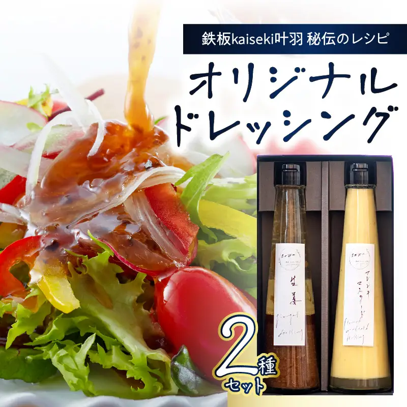 鉄板ｋａｉｓｅｋｉ叶羽（とわ） 秘伝のレシピ！黄金配合のオリジナルドレッシング 2本セット M04017