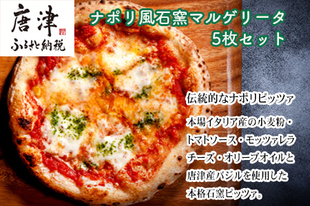 ナポリ風石窯マルゲリータ5枚（20cm）【冷凍ピザ】