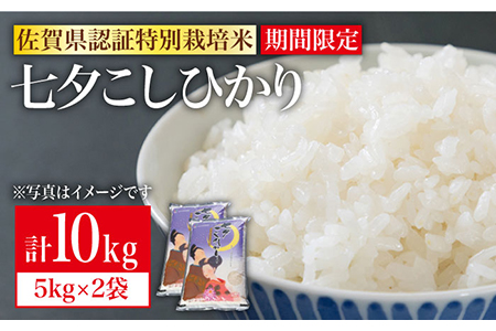 期間限定！令和4年産 新米 七夕こしひかり 10kg（5kg×2袋） / お米 [IAK013]